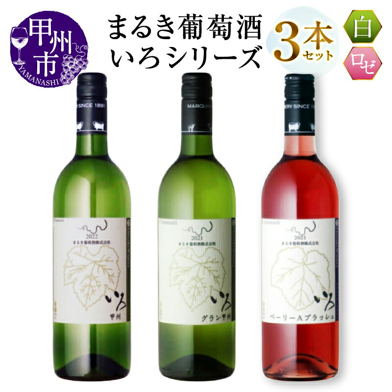 【ふるさと納税】 ワイン 白ワイン ロゼワイン 750ml 3本 セット まるき いろシリーズ いろ甲州 いろグラン甲州 いろベーリーAブラッシュ やや辛口 辛口 甲州 マスカットベーリーA まるき葡萄酒 白 ロゼ 飲み比べ 記念日 ギフト 山梨県 甲州市 （MG） 【C-1662】