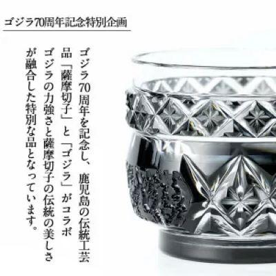 ふるさと納税 霧島市 ゴジラ70周年記念特別企画 ゴジラ仕様薩摩切子 お猪口「モノクロ」 K-183 |  | 01