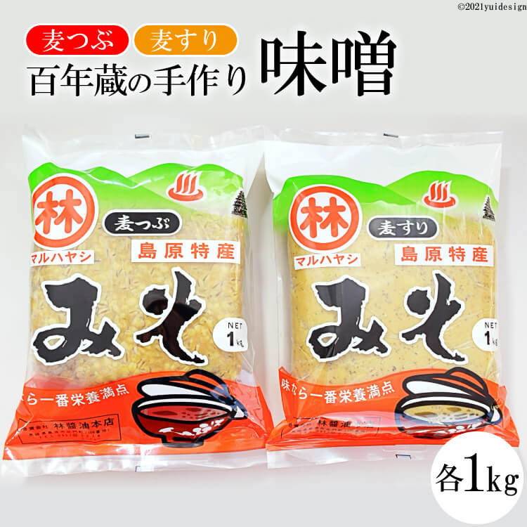 【ふるさと納税】BD189 【令和7年度出荷分】百年蔵の手作り味噌2kg（麦つぶ・麦すり）