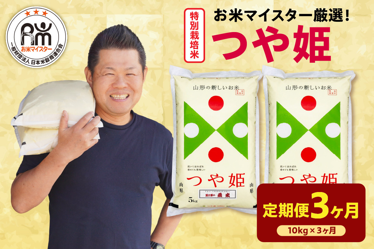 
                  【先行予約】3ヶ月定期便 令和8年産 特別栽培米 つや姫 10kg ( 5kg × 2袋 ) × 3回 計30kg 農薬5割削減 2026年産 精米 米 白米 ブランド米 お米マイスター 厳選 送料無料 山形県 米沢市
                