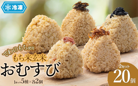 【冷凍】でわのもち使用　もち米玄米おむすび　20個（5種×各2個×2セット） | おにぎり 冷凍 もち米玄米 玄米 食品 ご飯 簡単 便利 お手軽 レンジ 山形県 鶴岡市 返礼品