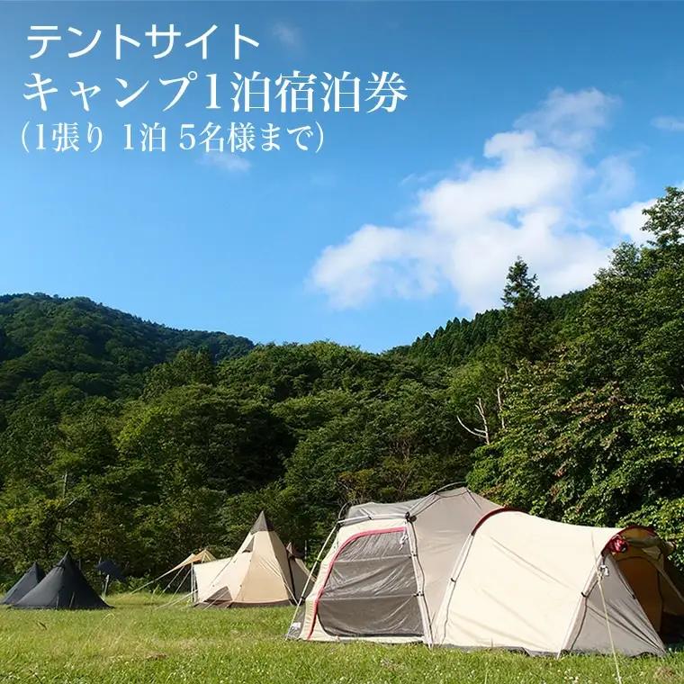 テントサイト　キャンプ1泊宿泊券（1張り　1泊　5名様まで）