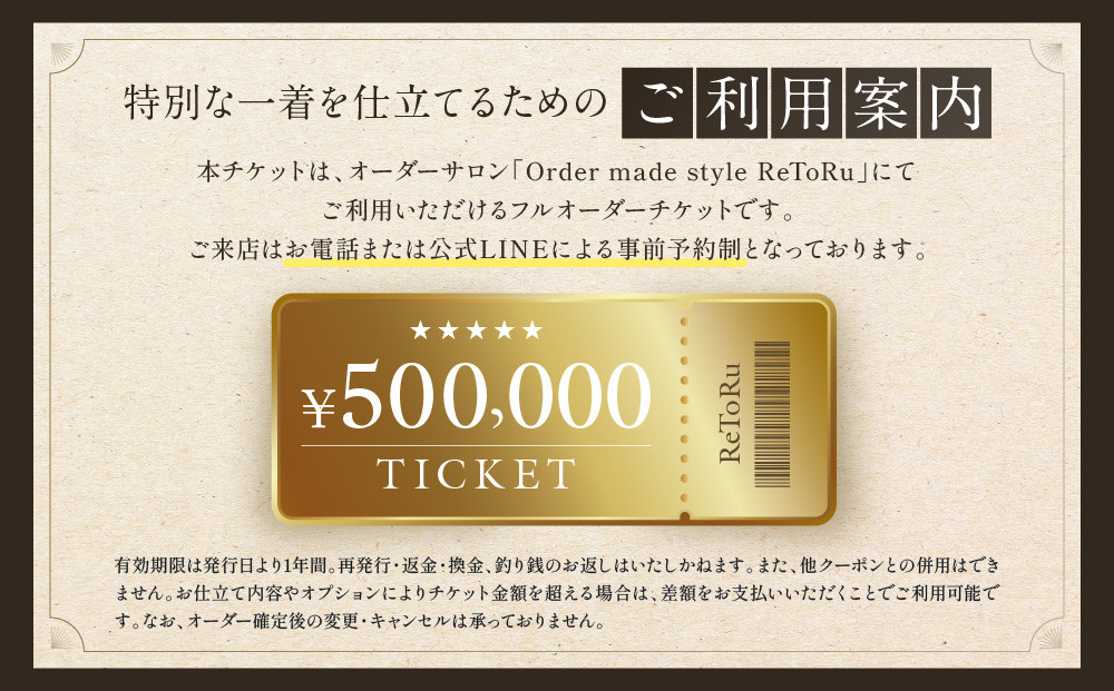 フルオーダースーツ専門店「Order made style ReToRu（レトル）」フルオーダーチケット＜50万円分＞