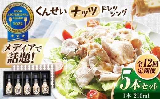 【全12回定期便】メディアで話題の燻製調味料！くんせいナッツドレッシング 5本セット 島根県松江市/安本産業株式会社 [ALED007]