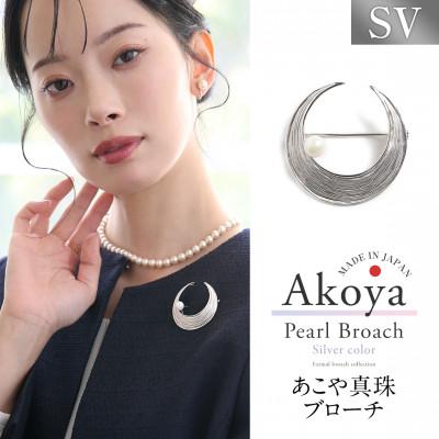 ふるさと納税 長崎市 あこや真珠 8.0-8.5mm ブローチ シルバー SV 三日月 パール