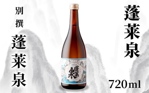 蓬莱泉 ほうらいせん 「別撰」 720ml 15％ お酒 日本酒 酒 コメ 米 お米 アルコール おすすめ お取り寄せ プレゼント 贈答 贈り物 ご自宅用 宅飲み 愛知県 設楽町 別撰 関谷醸造 -136