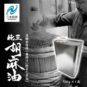 職人が搾ったごま油930g 缶 1本≪玉締め圧搾一番搾り／添加物・保存料不使用≫ ごま油 胡麻油 ゴマ油 ごまあぶら 純正 伝統製法  おすすめ お中元 お歳暮 ギフト 二本松市 ふくしま 福島県 送料無料 油 油 油 油【株式会社たなつものカンパニー】
