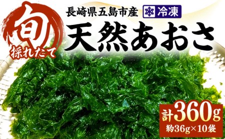 【冷凍】天然あおさ 約36g×10袋 [PEP004] あおさ アオサ あおさ アオサ あおさ アオサ あおさ アオサ あおさ アオサ あおさ アオサ