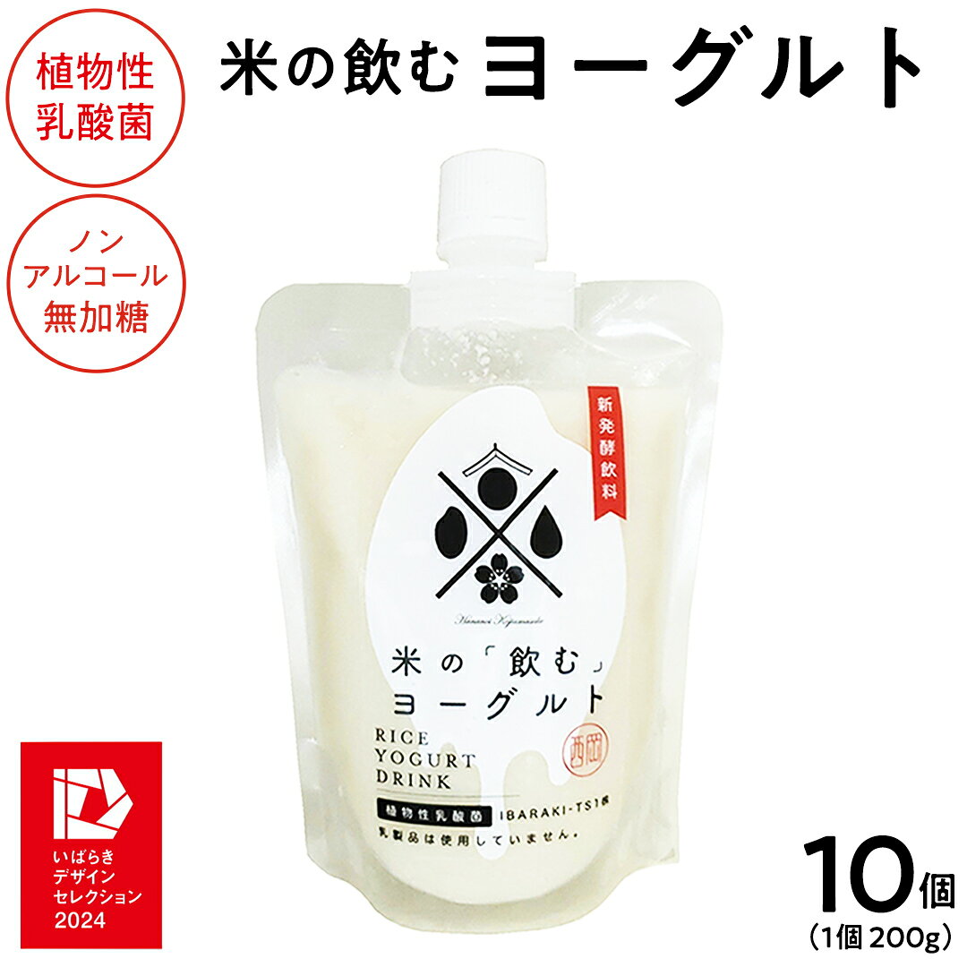 【ふるさと納税】＜完全無添加＞ 米の飲むヨーグルト 10個 西岡本店 ノンアルコール 無添加 保存料不使用 砂糖不使用 米 米麹 甘酒 国産 麹 麹甘酒 発酵食品 無添加 ノンアルコール 腸活 健康 美容 乳酸菌 あまざけ あま酒 ヨーグルト 糀 国産 酒蔵 醸造 茨城県 桜川市