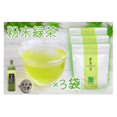 ふるさと納税 錦江町 ☆夏季限定☆錦江町の粉末緑茶セット〈フィルターインボトル付き〉(No.1299-1)
