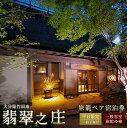 【ふるさと納税】平日限定 旅籠ペア宿泊券 1泊2食付 宿房 翡翠之庄 The Kingfisher resort 2名様 夕食・朝食付き 一般客室 旅籠の棟 会席料理 長湯温泉 炭酸泉 九州 観光 旅行 かわせみ 宿 旅館 大分県 竹田市