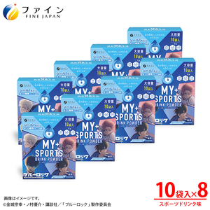 スポーツドリンクパウダー10袋 8個セット / スポーツドリンク