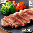 【ふるさと納税】十勝ハーブ牛 サーロインステーキ 計400g 北海道産 牛肉 赤身 ※オンライン申請対応