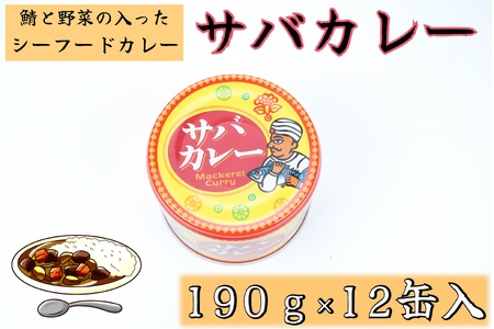 サバカレー12缶セット 缶詰 カレー シーフード 防災 非常食 保存食 ストック まとめ買い 買い置き  さば サバ 鯖 国産 千葉県 銚子市   