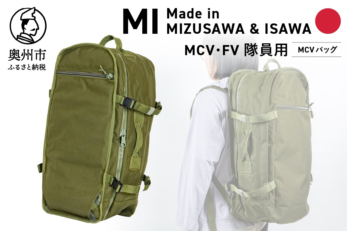 
            【自衛隊装備品モデル】MCV隊員用 MCVバッグ (可変型)「MIシリーズ」Made in MIZUSAWA&ISAWA 鞄 ミリタリー カーキ 大容量 4WAY アウトドア 普段使い [AP003]
          