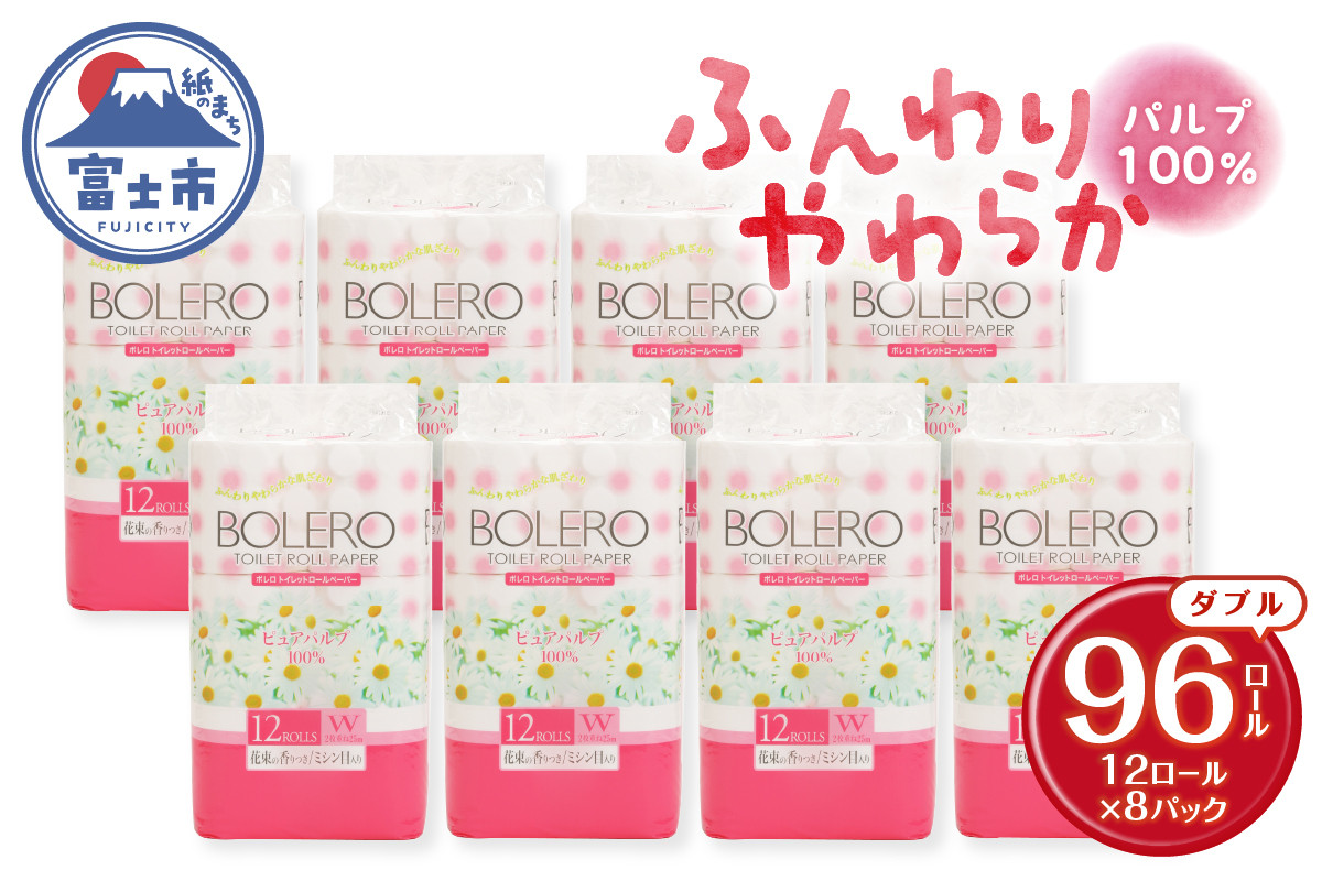 
                  トイレットペーパー 「ボレロ」 ダブル 96ロール (12R×8パック) パルプ100％ ふんわり やわらか 花束の香り 香り付 ミシン目入り 富士山の天然水使用 大容量 まとめ買い 備蓄 防災 災害 日用品 消耗品 生活用品 富士市 [sf002-040]
                