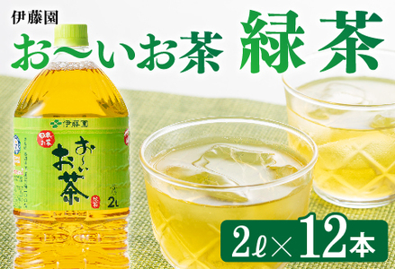 伊藤園 おーいお茶 緑茶 2L×12本 PET【 飲料 お茶 緑茶 お茶飲料 ｿﾌﾄﾄﾞﾘﾝｸ お茶 ﾍﾟｯﾄﾎﾞﾄﾙ お茶 お～いお茶 備蓄 お茶 お茶 水分補給 お茶 ｽﾎﾟｰﾂ お茶 送料無料 お茶 緑茶 】