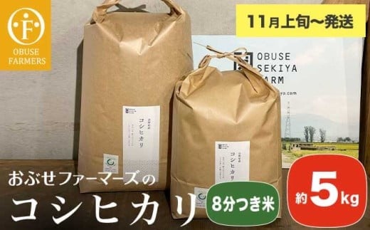 コシヒカリ 8分つき米  約5kg ［ おぶせファーマーズ ］ お米 コメ おこめ ご飯 精米 長野県産 【2025年11月上旬～発送】 ［FK-15］