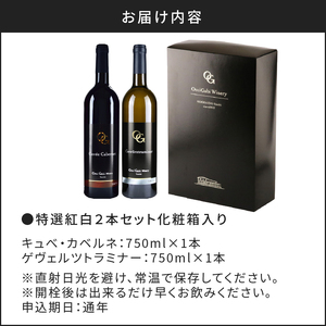 【OcciGabi Winery】特選紅白２本セット化粧箱入り 【余市のワイン】余市 北海道 ワイン 紅白ワイン 白ワイン 赤ワイン 2本セット 人気ワイン 余市のワイン 北海道のワイン 日本のワイン