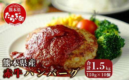 
【ハンバーグ】 熊本県産赤牛 ハンバーグ 計1.5kg ( 150g×10個 ) 冷凍 赤牛 和牛 赤身 030-0008
