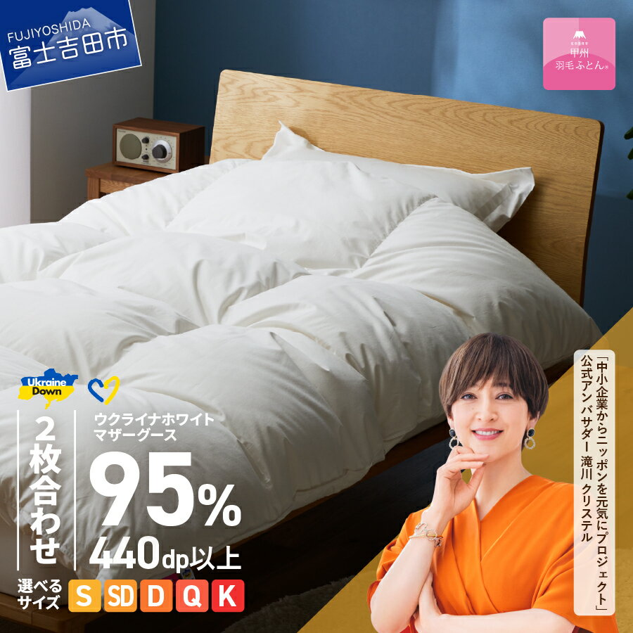 【ふるさと納税】ウクライナ支援企画 羽毛布団 掛け布団 選べるサイズ シングル セミダブル ダブル クイーン キング 日本製 2枚合わせ 合掛け 肌掛け ホワイト 抗菌 防臭 中厚 薄手 オールシーズン カバー ケース ホワイトマザーグースダウン 寝具 ベッド 【甲州羽毛ふとん】
