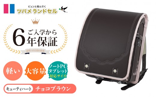 【チョコブラウン】ツバメランドセル【キューティハート】横浜市返礼品 6年保証