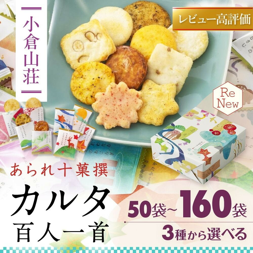 【ふるさと納税】【小倉山荘】カルタ百人一首 化粧箱 小～大(50個～160個)｜京都 老舗 あられ せんべい レビュー高評価 人気セット［食べ比べ 詰め合せ 個包装 ギフトにぴったり グルメ おすすめ お菓子 和菓子 プレゼント 贈答 送料無料］