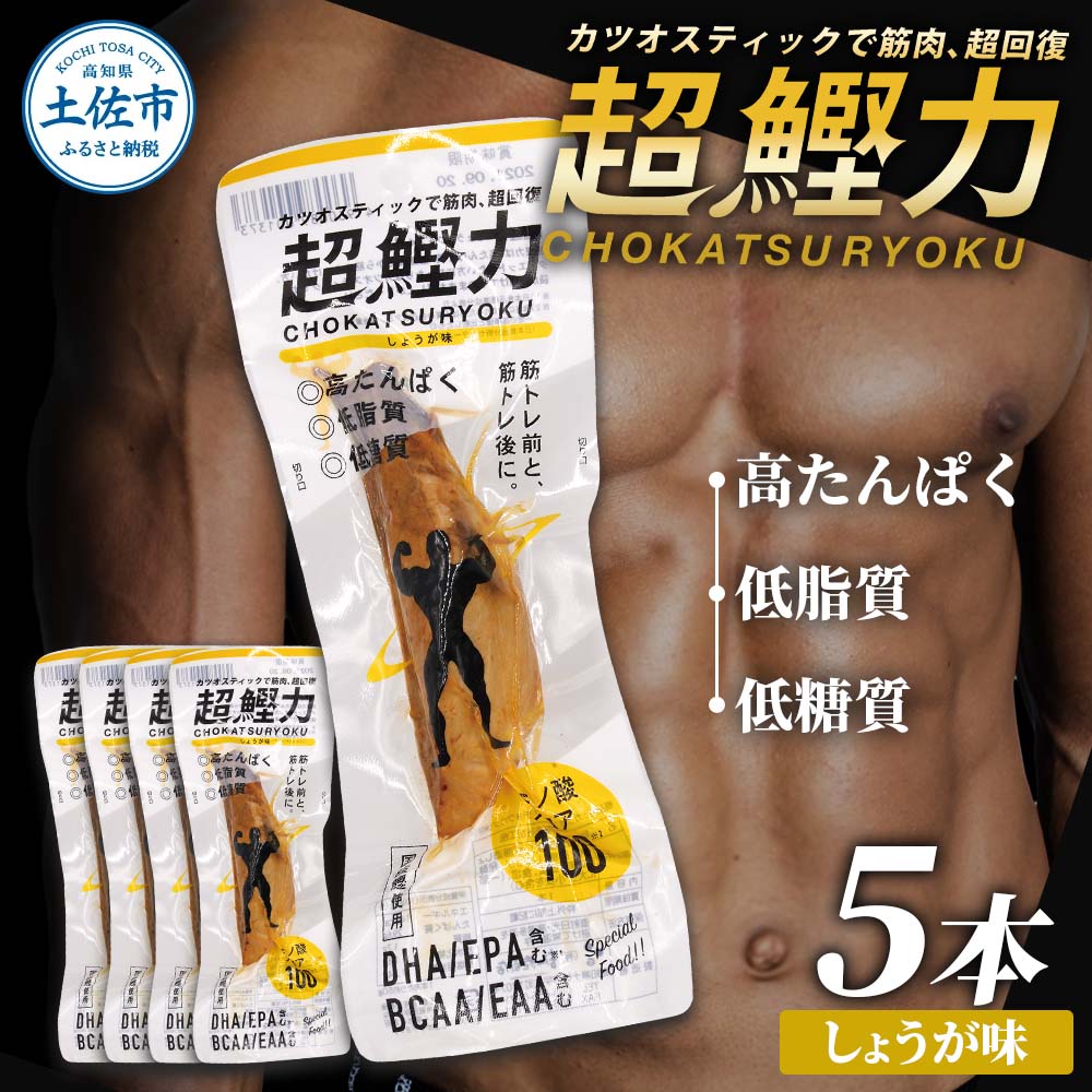 超鰹力 しょうが味 5本入り 鰹 カツオ かつお 国内産 カツオスティック プロテインバー プロテイン ダイエット 筋トレ 高たんぱく質 低脂質 健康 食品 生姜味 常温配送 そのまま かんたん 簡易梱包　保存食　常備食