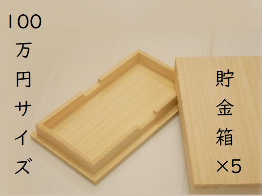 
            たんす預金・結納用に最適！【100万円貯金箱×5個】　オーダーのみの人気の商品です。【kmkn0009】
          