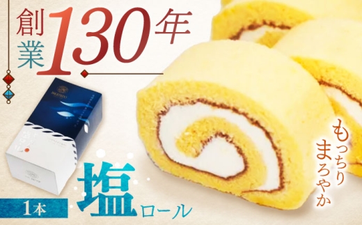 とっぺん塩ロール　/　ロールケーキ　ギフト 　/　諫早市　/　株式会社梅月堂 [AHBN034]