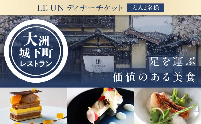 大切な人と特別なひと時を！【ディナーペアチケット】NIPPONIA HOTEL 大洲 城下町 レストラン「ルアン」　愛媛県大洲市/バリューマネジメント株式会社　観光 旅行 お食事券 体験チケット[AGDP002] 