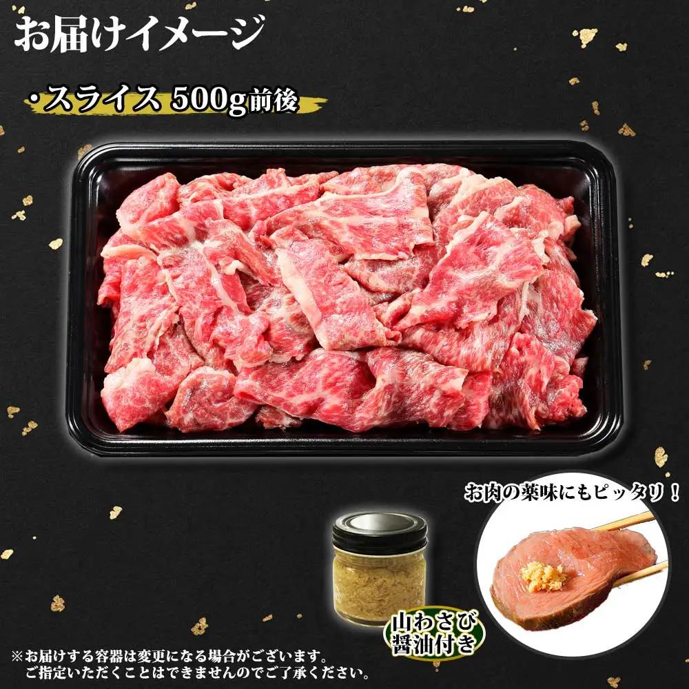 黒毛和牛 A4 A5 等級 スライス 500g前後 BBQ 焼肉 牛肉 牛 和牛 山わさび 醤油 漬け ワサビ 付 肉 お取り寄せ 切り落とし 送料無料 北海道 弟子屈町 3671