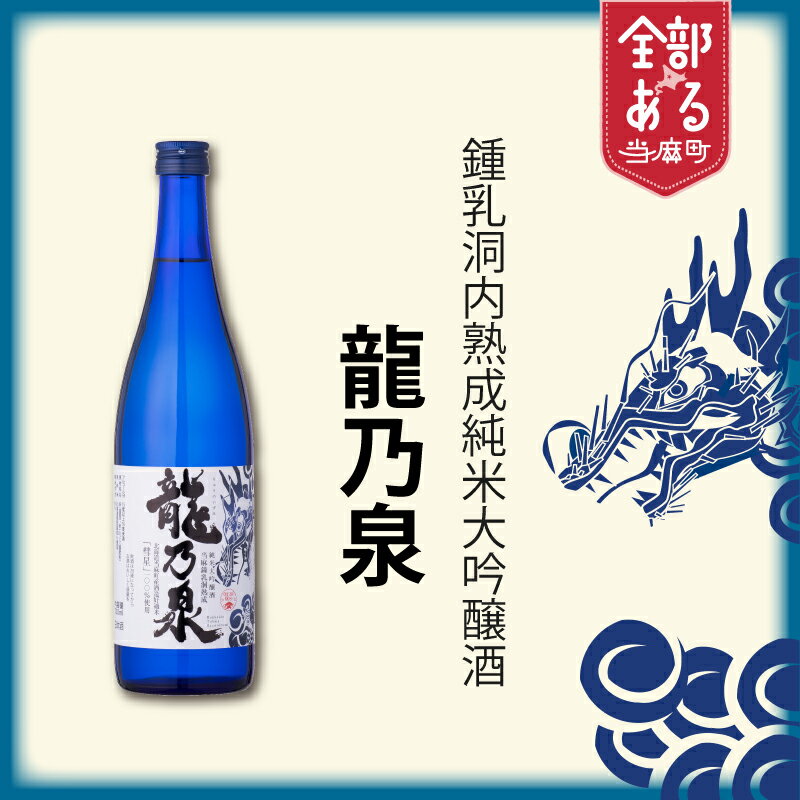 【ふるさと納税】令和8年産 当麻鐘乳洞で熟成させた純米大吟醸 ｢龍乃泉｣ 純米大吟醸酒 のし対応 720ml 北海道指定天然記念物 鍾乳洞熟成 数量限定 無くなり次第終了 ギフトにおすすめ 父の日 お中元 敬老の日 プレゼント 特別な日に 送料無料 道の駅とうま