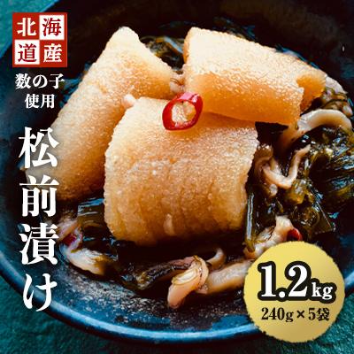 ふるさと納税 稚内市 北海道産数の子を使った松前漬け　1.2kg(240g×5袋)