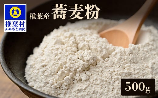 
            椎葉産 自家製粉 石臼挽き蕎麦粉 500g【在来種】【日本三大秘境の 美味しい そば粉】宮崎県 椎葉村 500グラム そば打ち 蕎麦打ち
          