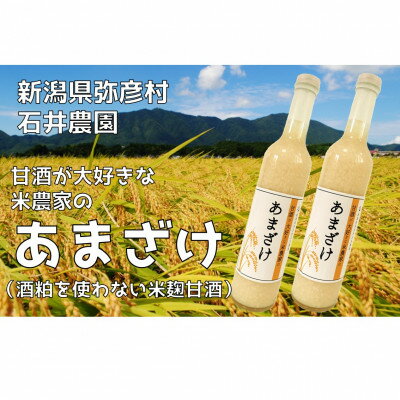 【ふるさと納税】甘酒が大好きな米農家の「あまざけ」　500g×2本【1590750】
