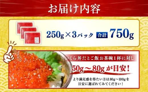 【 5営業日以内発送 】 紅鮭いくら醤油漬け 750g （ 250g × 3 ） いくら イクラ 海鮮 天然紅鮭 魚卵 卵 イクラ丼 いくら丼 手巻き寿司 小粒 魚介類 魚介 寿司 丼 冷凍 旨味