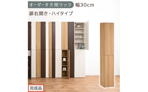 【完成品でお届け】オーダーすき間ラック〔幅30cm・扉右開き・ハイタイプ〕（オーク）すき間ラック 収納棚 扉付き スリム 約 奥行32 高さ178 ハイタイプ オーダーラック キッチン 洗面所 AKANBE400095-30R-OAK