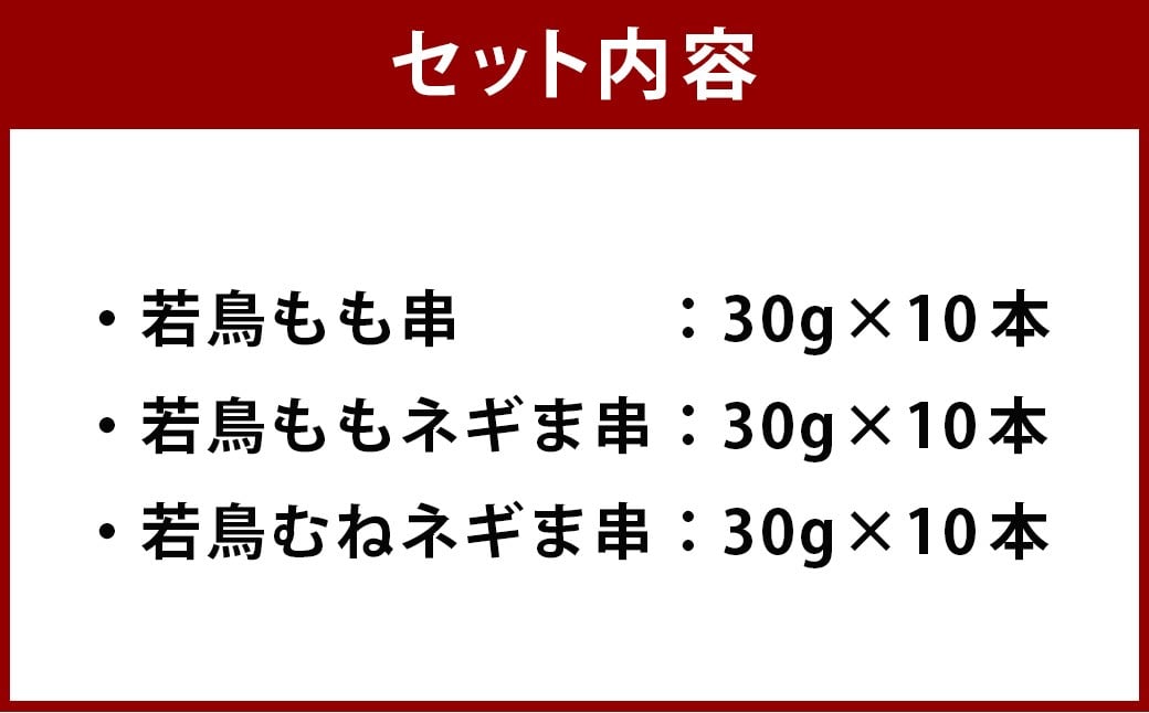 ＜宮崎県産 若鳥串盛り合わせ 30本＞翌月末迄に順次出荷 焼き鳥 焼鳥 鶏 串焼き 鶏串 盛合わせ 若鳥 手刺し もも肉 ムネ肉 ねぎま ネギま 3種 各10本 冷凍 国産 宮崎県 高鍋町