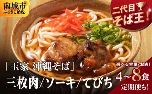 
                  【選べる内容量/種類/回数】【そば処 玉家】そばセット（三枚肉/ソーキ/てびち）(4食/6食/8食/定期便)【沖縄そば】   I  そば処玉家 そばセット 三枚肉 ソーキ てびち 沖縄そば 沖縄グルメ 選べる ギフト 定期便   沖縄県 南城市
                