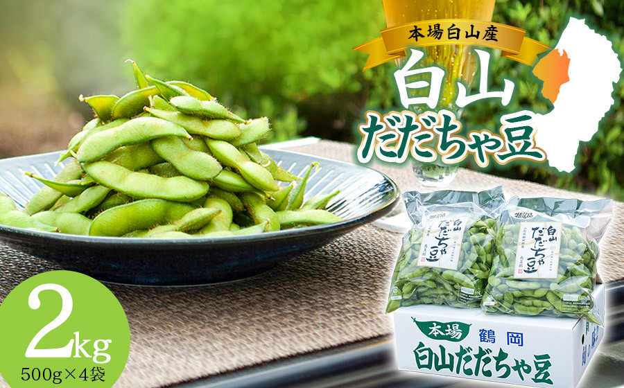 
                  【令和8年産先行予約】 白山だだちゃ豆　2kg（500g × 4袋）　鶴岡市白山産　長五郎 | 本場 白山 だだちゃ豆 えだまめ 枝豆 茶豆 おつまみ 人気 おすすめ 朝採り 新鮮 旬の味覚 特産品 名産品 産地直送 農家直送 在来野菜 濃厚 甘み 香り 芳醇 期間限定 夏 贈り物 ギフト 東北 山形 鶴岡
                