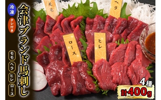 [日本三大馬刺し 会津] 鈴静の極 Premium 会津ブランド馬刺し (冷凍)｜会津若松市 特産 名物 馬肉 国産 赤身 馬刺し 馬 肉刺し 馬刺身 タレ付 本場 ギフト 贈答用 会津 ヘルシー スライス カット 食べ比べ セット [1117]