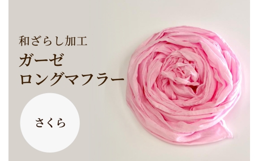 和ざらし加工 ガーゼロングマフラー 200cm×30cm《日本伝統の和ざらし加工仕上げ》さくら｜男女兼用 日本製 和ざらし加工ガーゼロングマフラー2重仕立十字 綿100% ふあふあ やわらか2重仕立て 十字タイプ [1466]