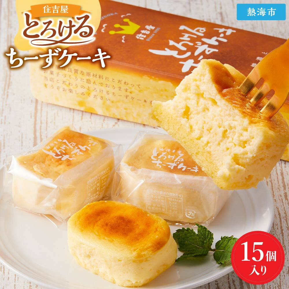 【ふるさと納税】とろけるちーずケーキ15個入り | 静岡県 熱海 静岡 返礼品 楽天ふるさと 納税 お取り寄せグルメ 取り寄せ グルメ チーズケーキ ケーキ スイーツ お取り寄せスイーツ 洋菓子 お菓子 菓子 生菓子 クリームチーズ スィーツ デザート 冷凍 お土産 スウィーツ