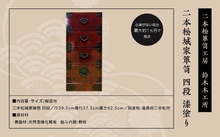 二本松城家箪笥　四段　漆塗り【鈴木木工所】