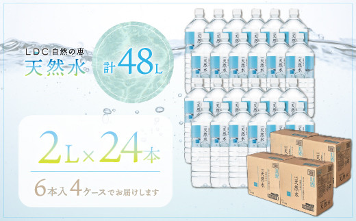 自然の恵み天然水　2L×24本（6本入り4ケース）　計48L　※沖縄・離島配送不可 YX004_イメージ3