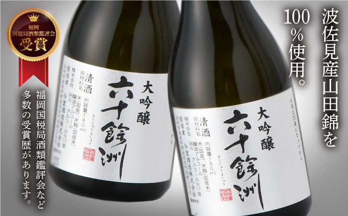 【今里酒造】六十餘洲 ちょっぴり贅沢 大吟醸 日本酒 [SA18] 父の日