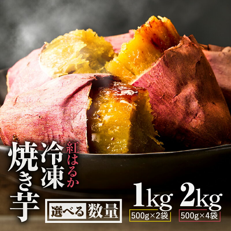 【ふるさと納税】＜選べる＞ 紅はるか 冷凍 焼き芋 1kg or 2kg 国産 焼いも 焼芋 焼きいも さつまいも さつま芋 芋 スイーツ ねっとり 甘い 熟成 子ども ペット マーケティングビー 鹿児島 鹿屋市 おすすめ ランキング プレゼント ギフト
