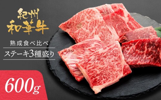 紀州和華牛 熟成 食べ比べ ステーキ 3種盛り 600g