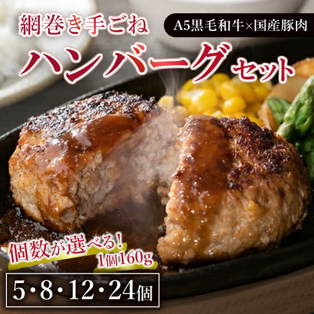 【ふるさと納税】【選べる内容量】網巻き手ごねハンバーグセット（5個・8個・12個・24個入り） ｜ 黒毛和牛 A5 牛肉 豚肉 冷凍　※離島への配送不可